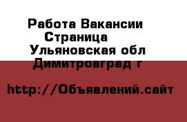Работа Вакансии - Страница 675 . Ульяновская обл.,Димитровград г.